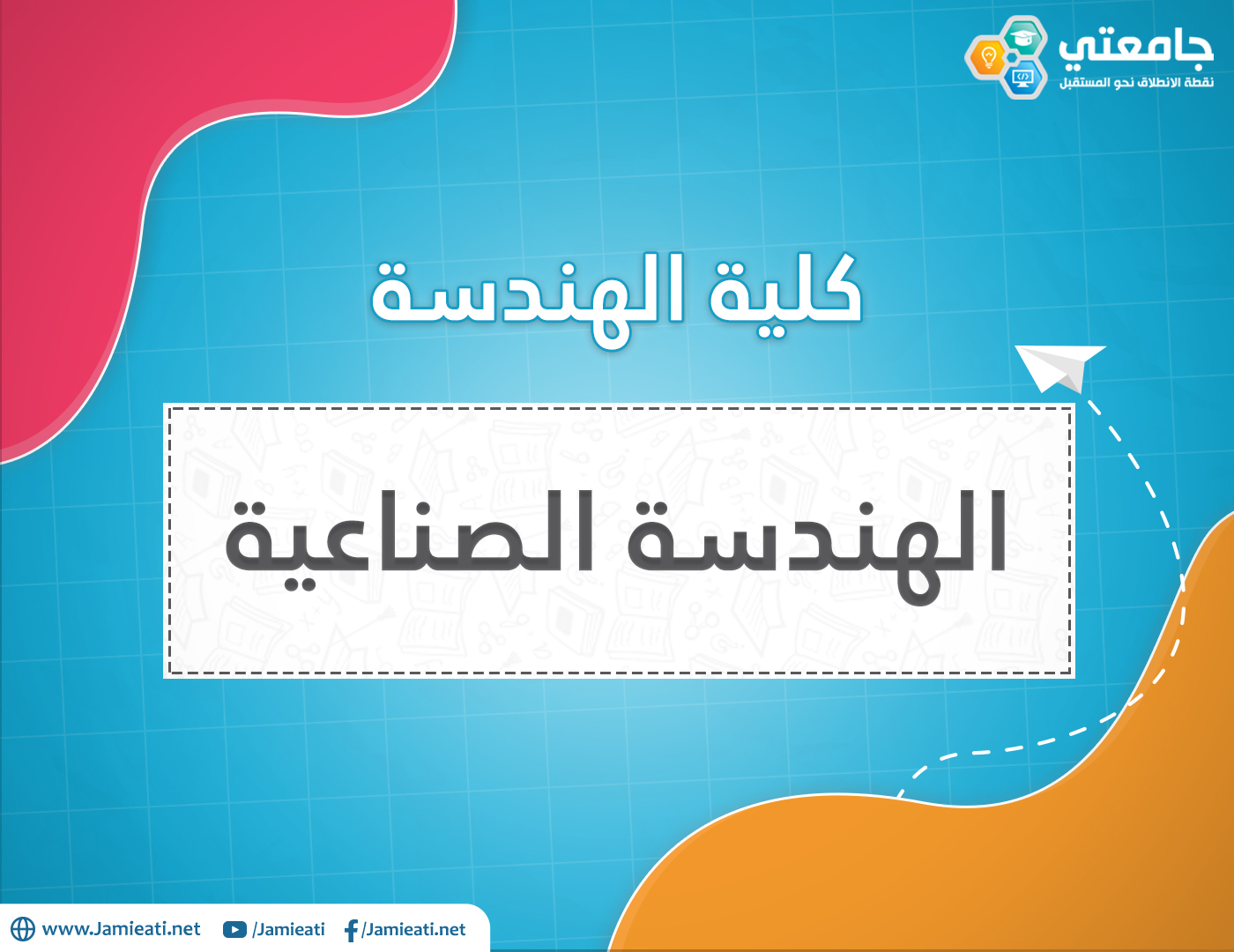 أين يدرس تخصص الهندسة الصناعية في الأردن؟