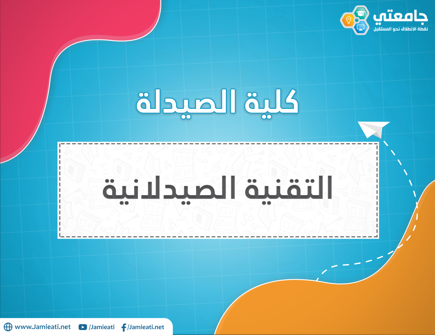 تخصص الصيدلانيات والتقنية الصيدلانية