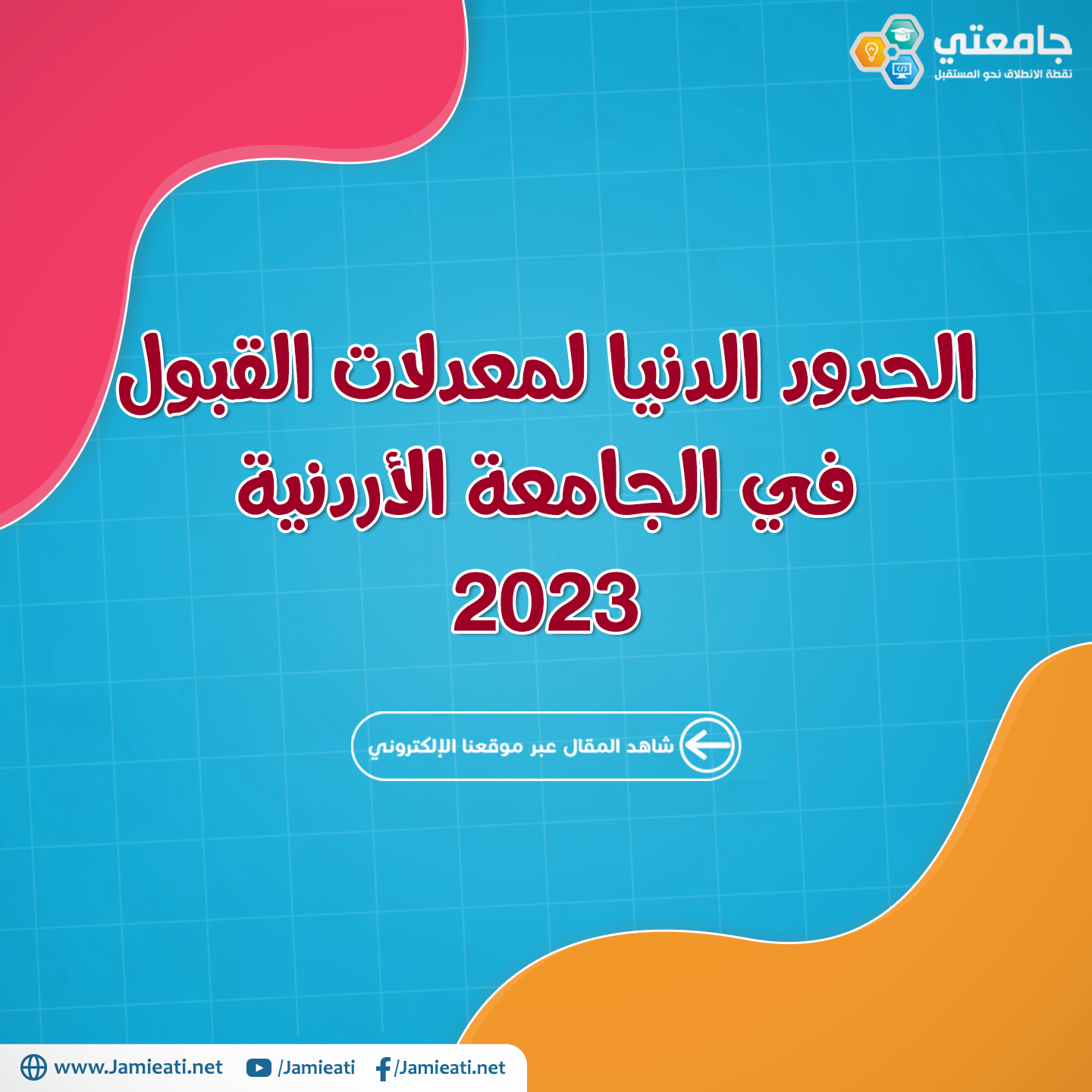 الحدود الدنيا لمعدلات القبول في الجامعة الأردنية 2023