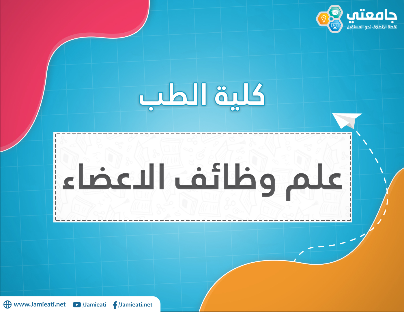 أين يدرس علم وظائف الأعضاء في الأردن؟