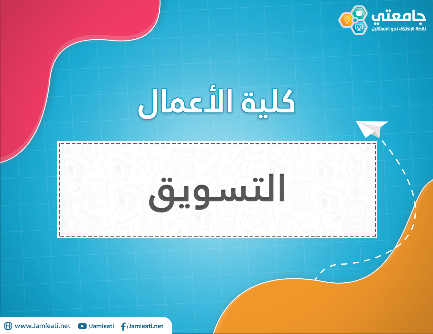 أين يدرس تخصص التسويق في الأردن؟