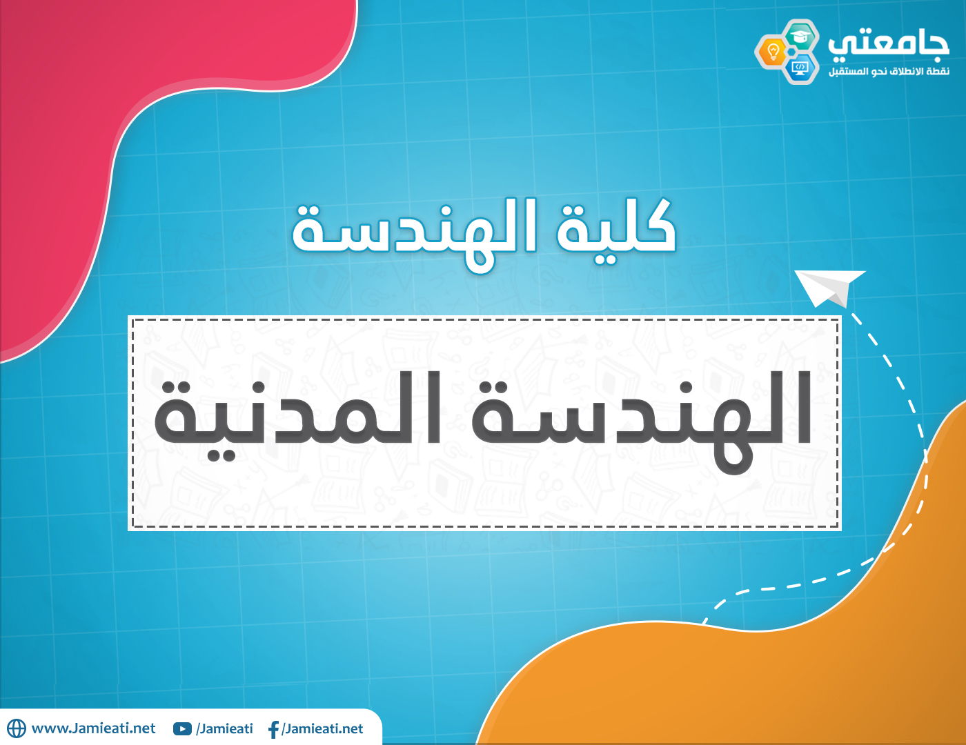 أين يدرس تخصص الهندسة المدنية في الأردن؟