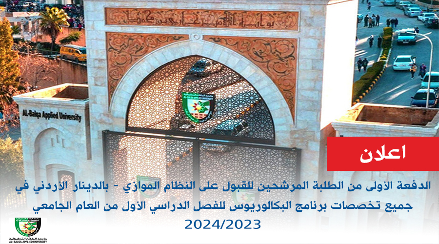 الدفعة الأولى من الطلبة المرشحين للقبول على النظام الموازي - بالدينار الأردني في جميع تخصصات برنامج البكالوريوس للفصل الدراسي الأول من العام الجامعي 2024/2023