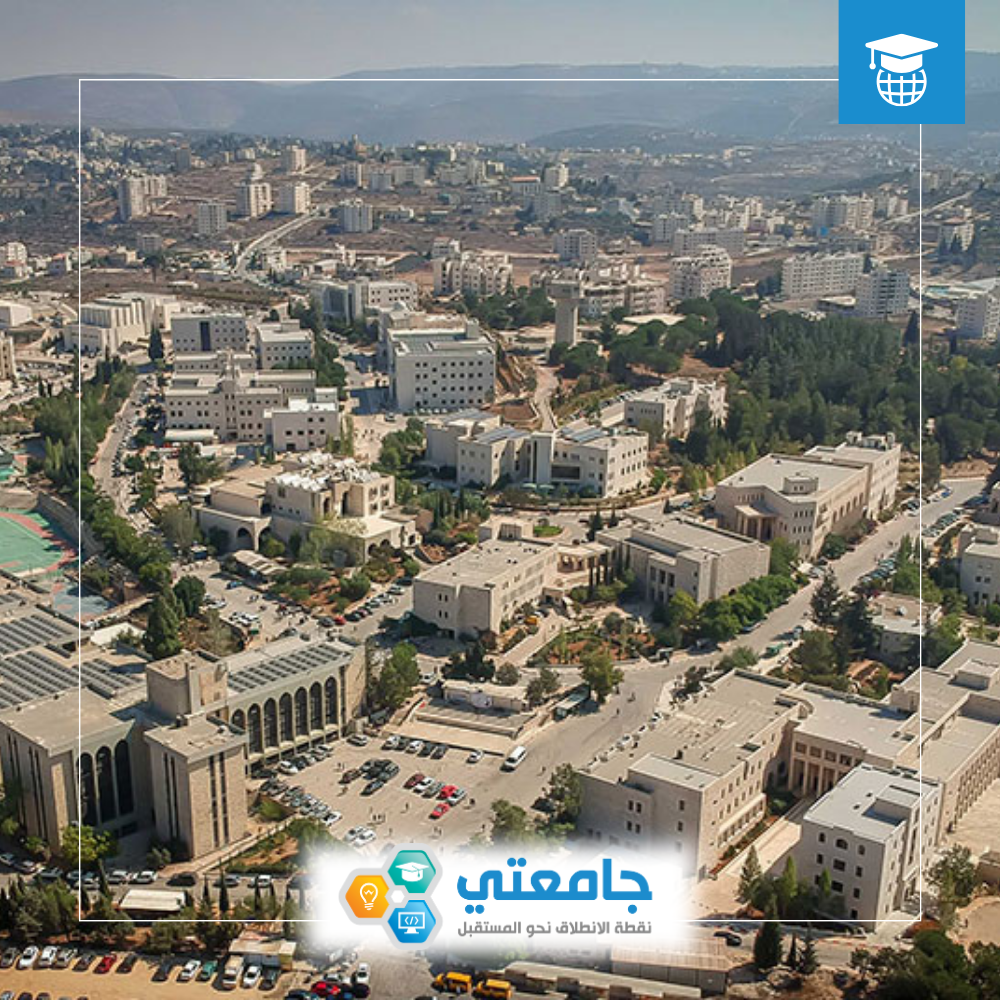 جامعة بيرزيت - فلسطين