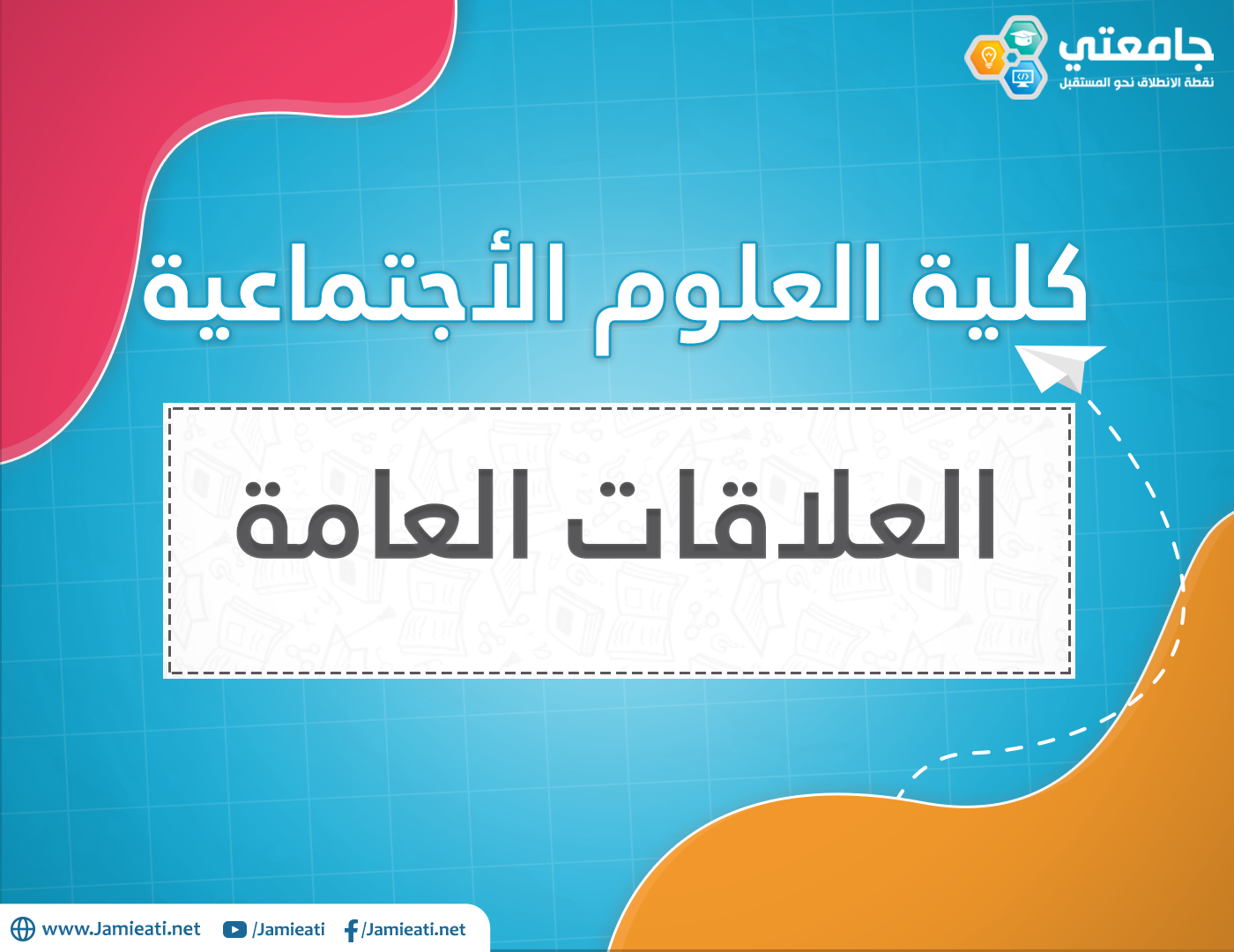أين يدرس تخصص العلاقات العامة في الأردن؟