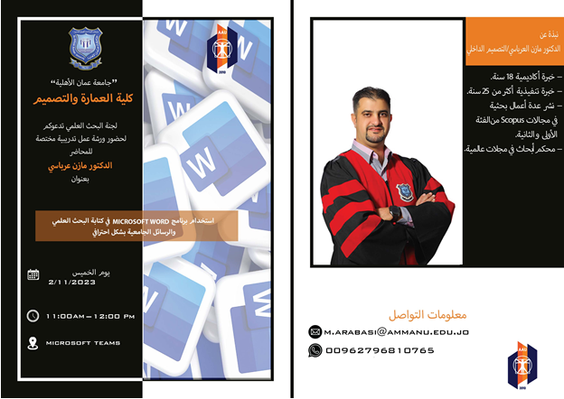 كلية العمارة والتصميم تقيم ورشة حول كتابة البحث العلمي باستخدام برنامج Microsoft Word
