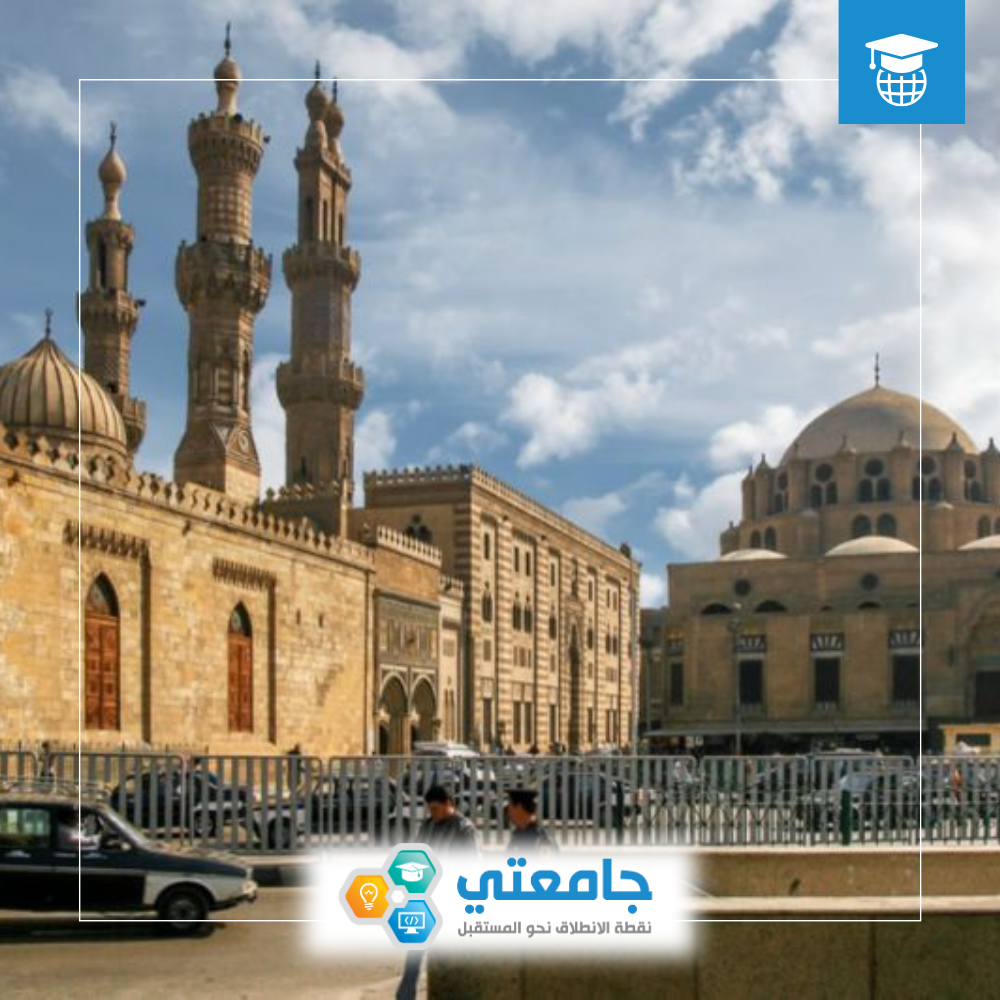جامعة الأزهر - مصر