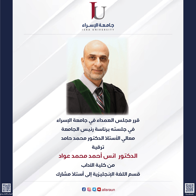 ترقية الدكتور أنس أحمد محمد عواد