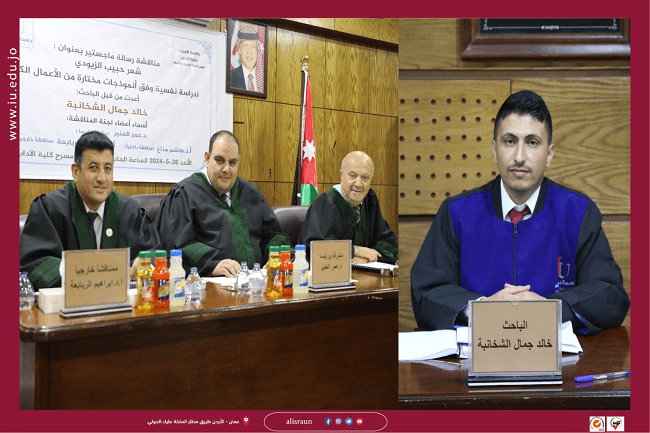 مناقشة رسالة ماجستير في كلية الآداب بجامعة الاسراء للباحث "خالد الشخانبه"