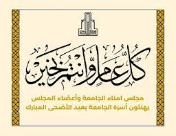 رئيس مجلس امناء الجامعة وأعضاء المجلس يهنئون أسرة الجامعة بعيد الأضحى المبارك