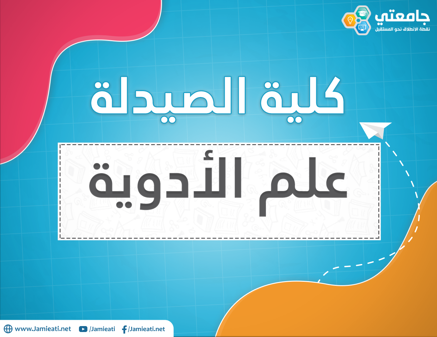 تخصص علم الادوية