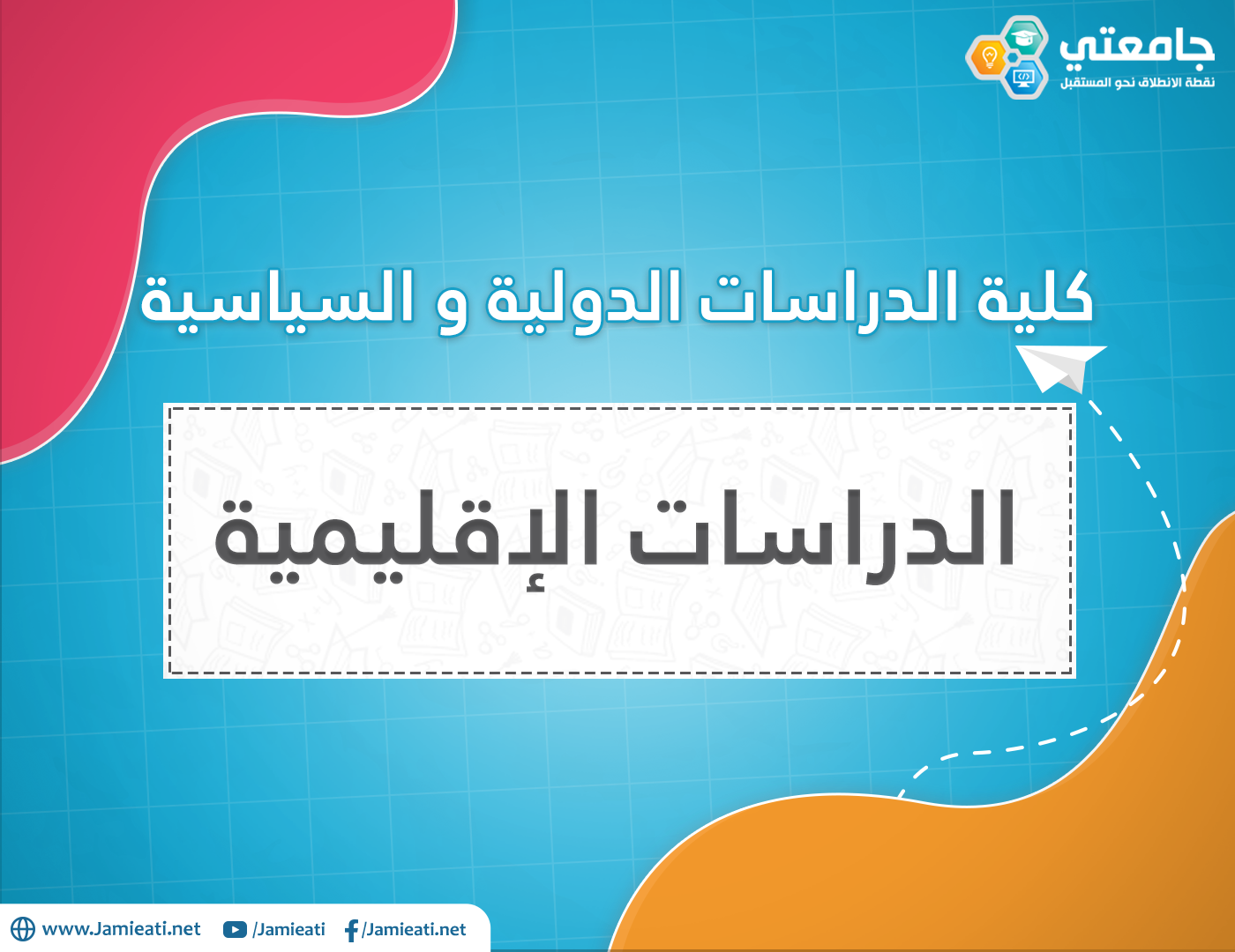 تخصص الدراسات الإقليمية