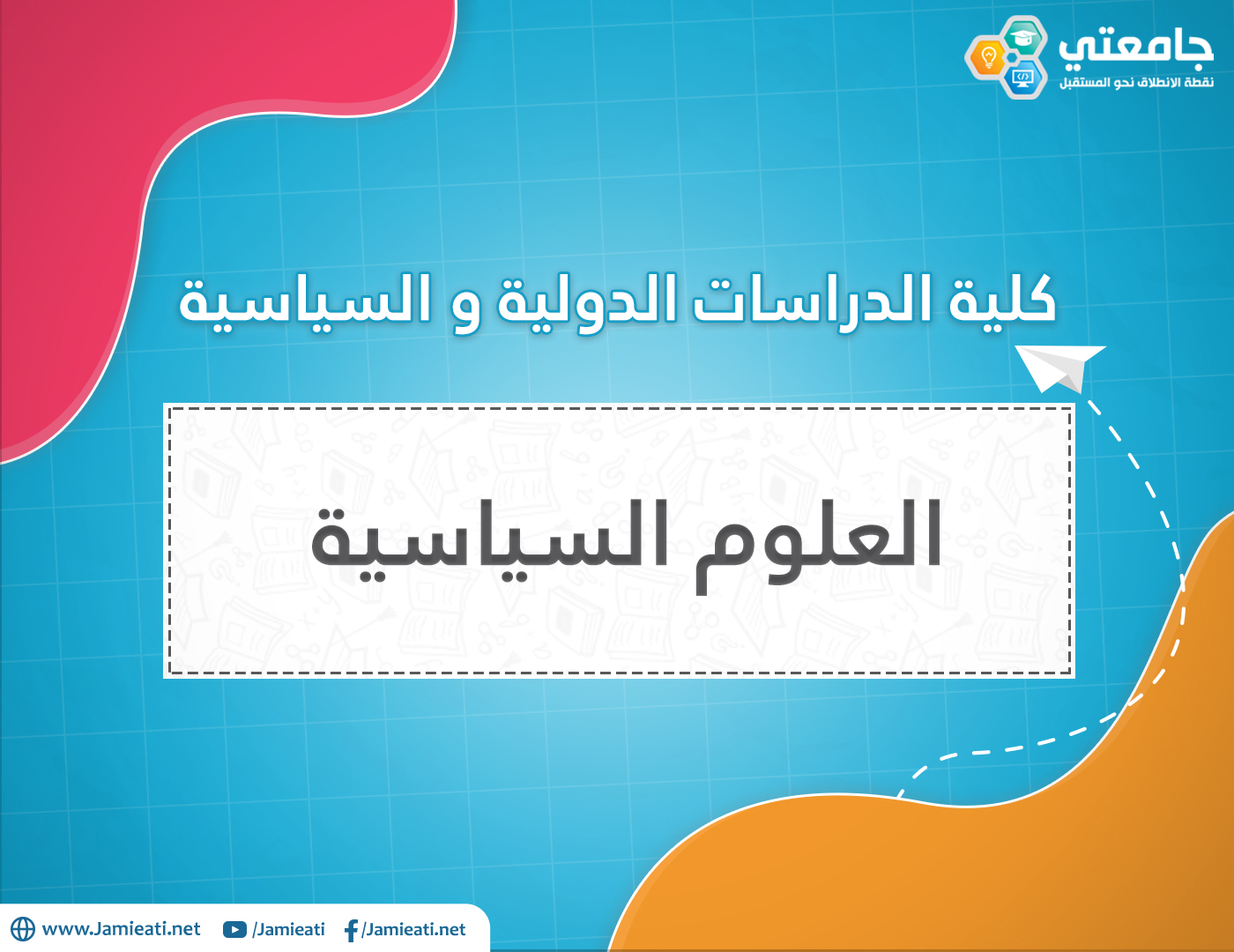 أين يدرس تخصص العلوم السياسية في الأردن؟