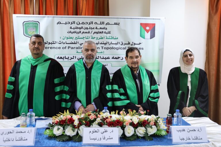 مناقشة رسالة ماجستير في قسم الرياضيات في جامعة عجلون الوطنية