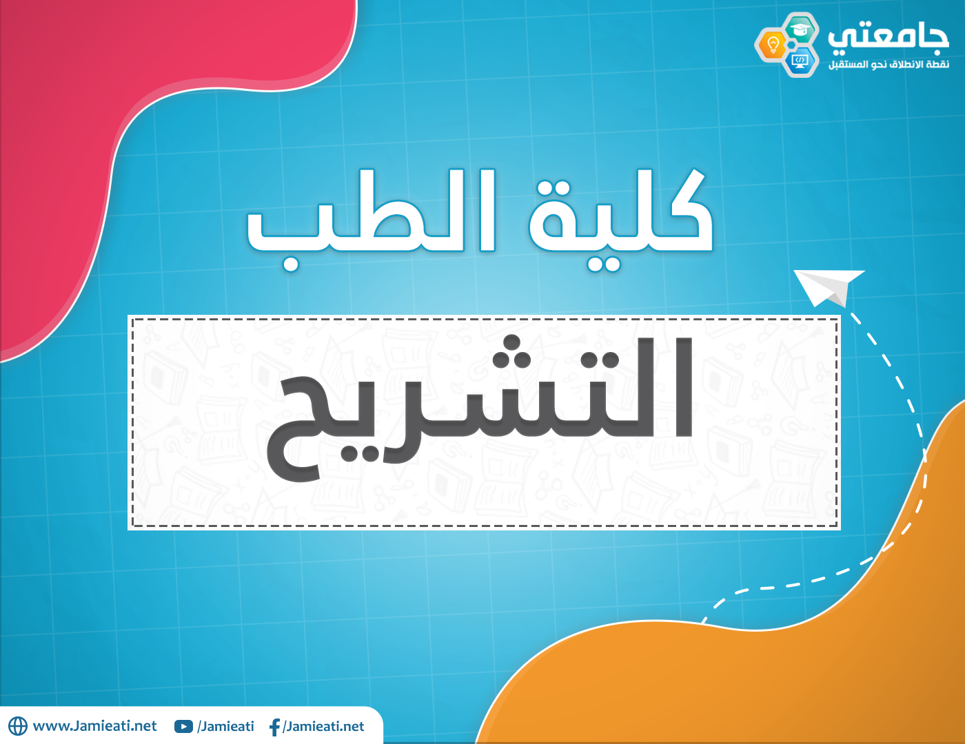 أين يدرس تخصص التشريح في الأردن؟