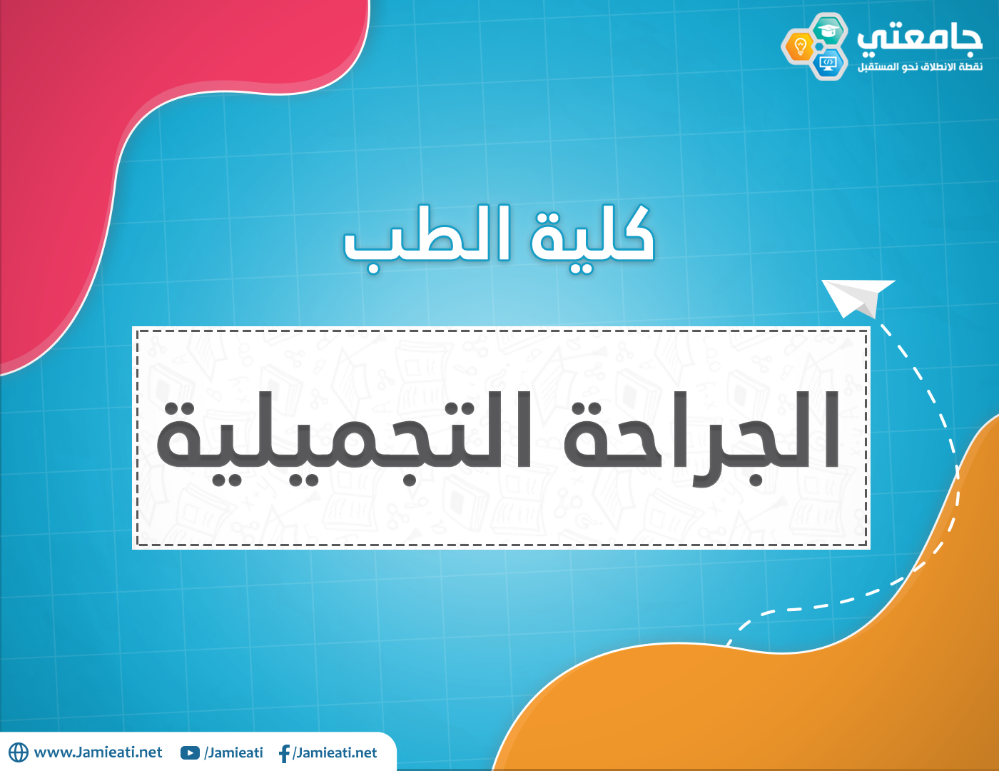 أين يدرس تخصص جراحة التجميل في الأردن؟