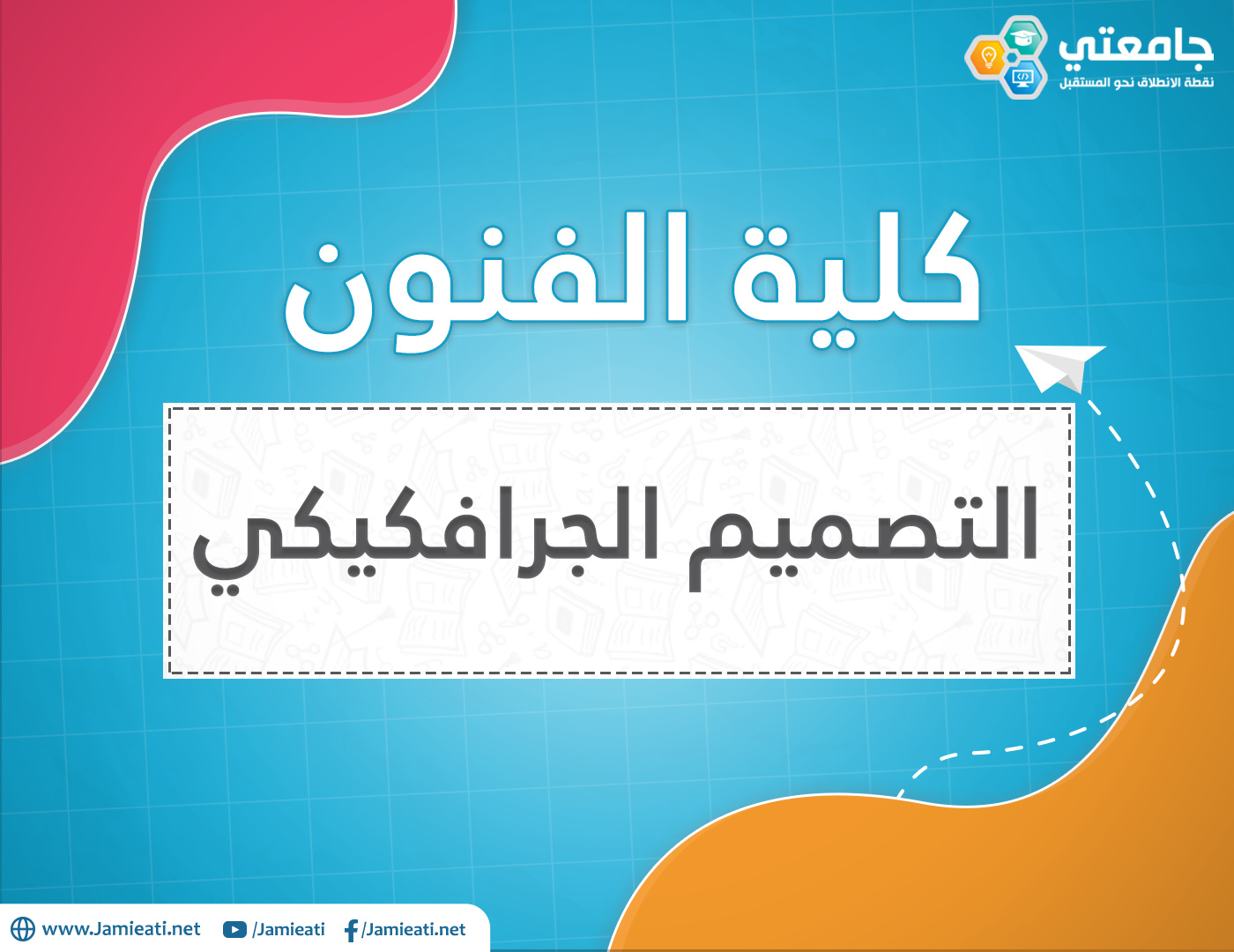 أين يدرس تخصص التصميم الجرافيكي في الأردن؟