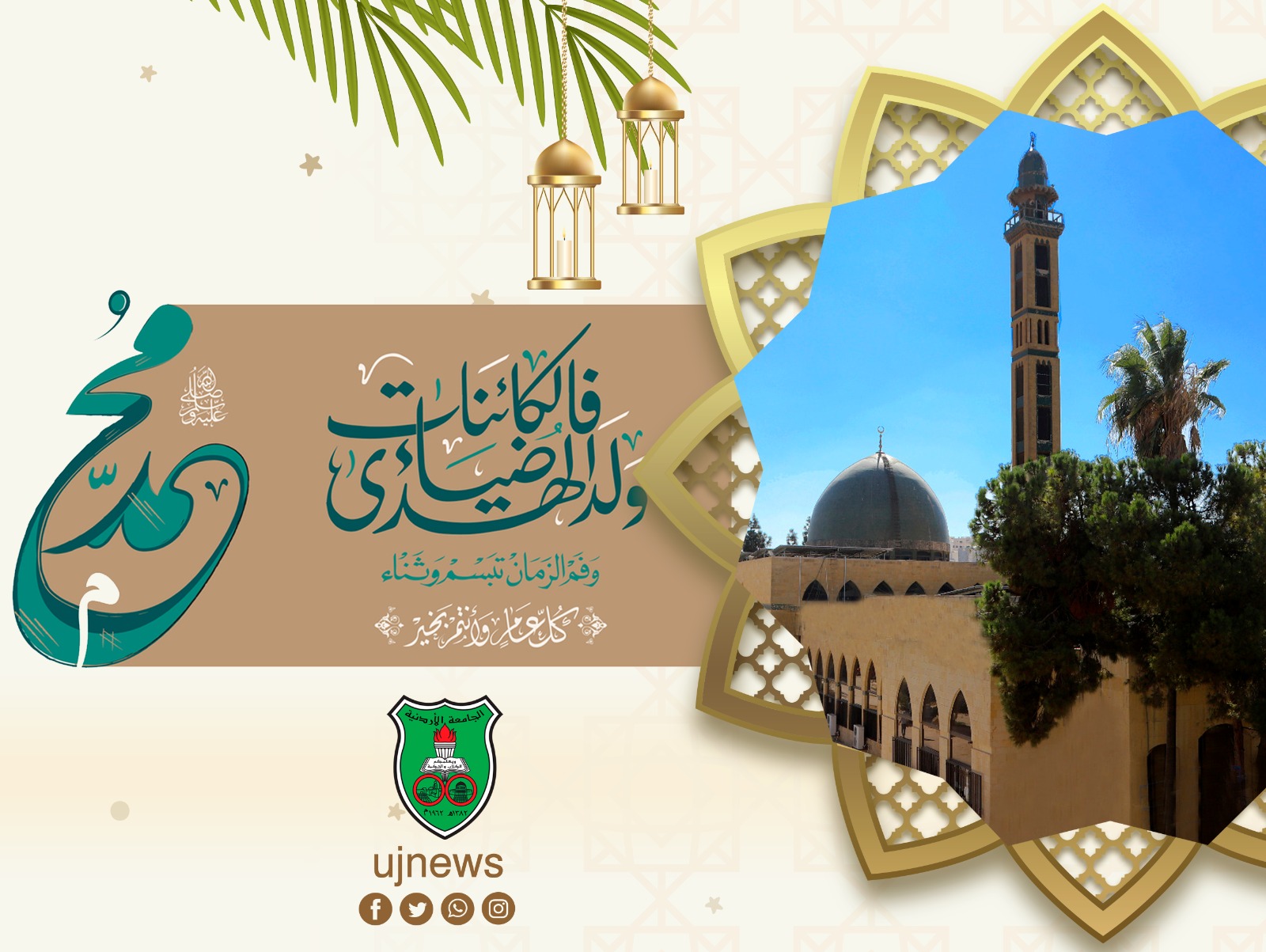 رئيس الجامعة الأردنية يهنئ بحلول ذكرى المولد النبويّ الشريف 