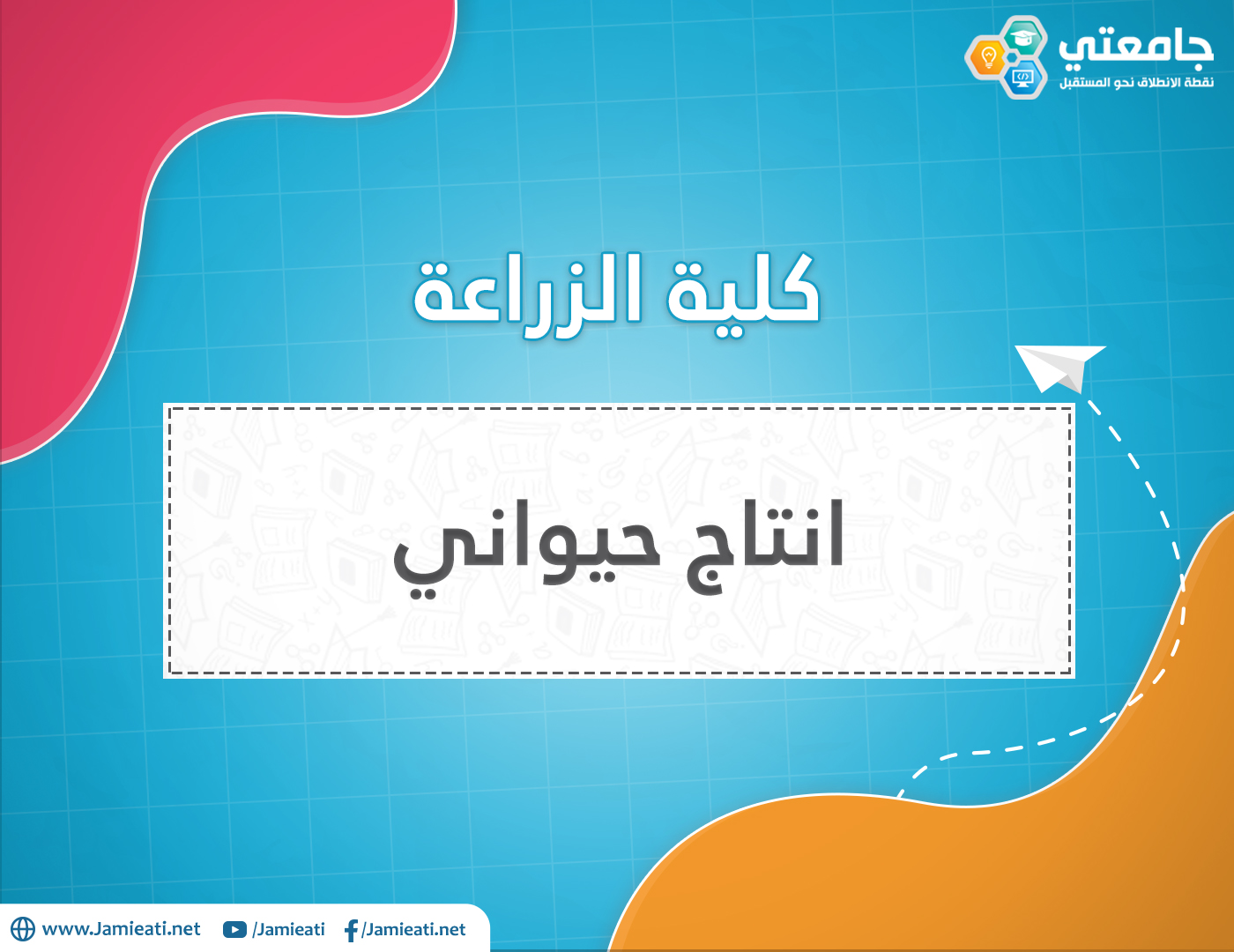 أين يدرس تخصص الإنتاج الحيواني في الأردن؟