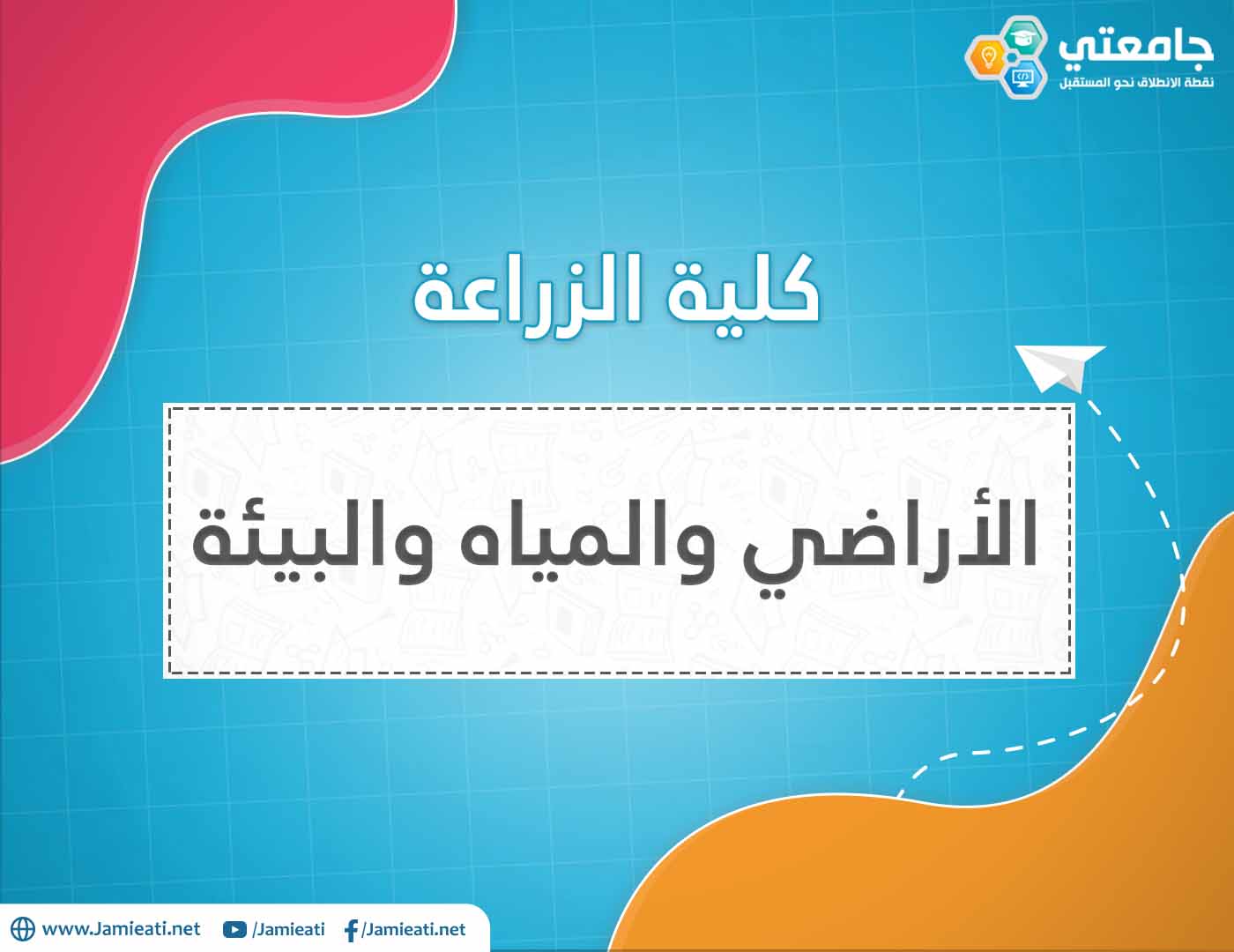 تخصص الأراضي والمياه والبيئة