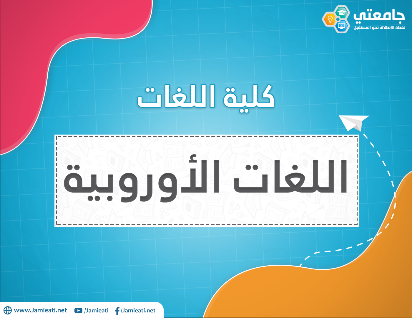 أين يدرس تخصص اللغات الأوروبية في الأردن؟
