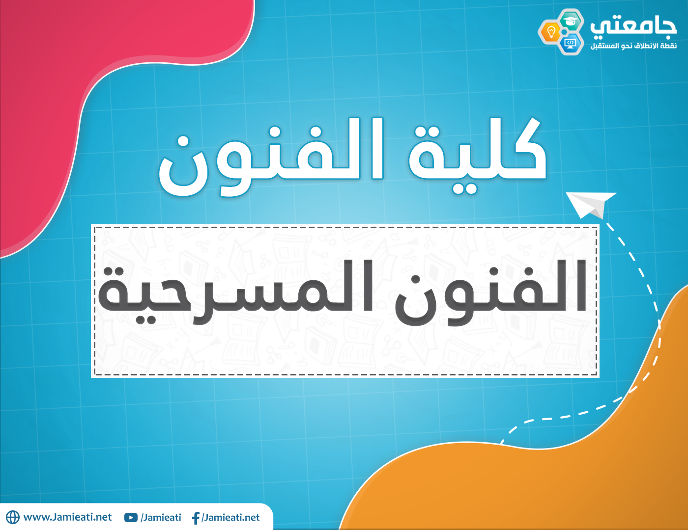 أين يدرس تخصص الفنون المسرحية في الأردن؟