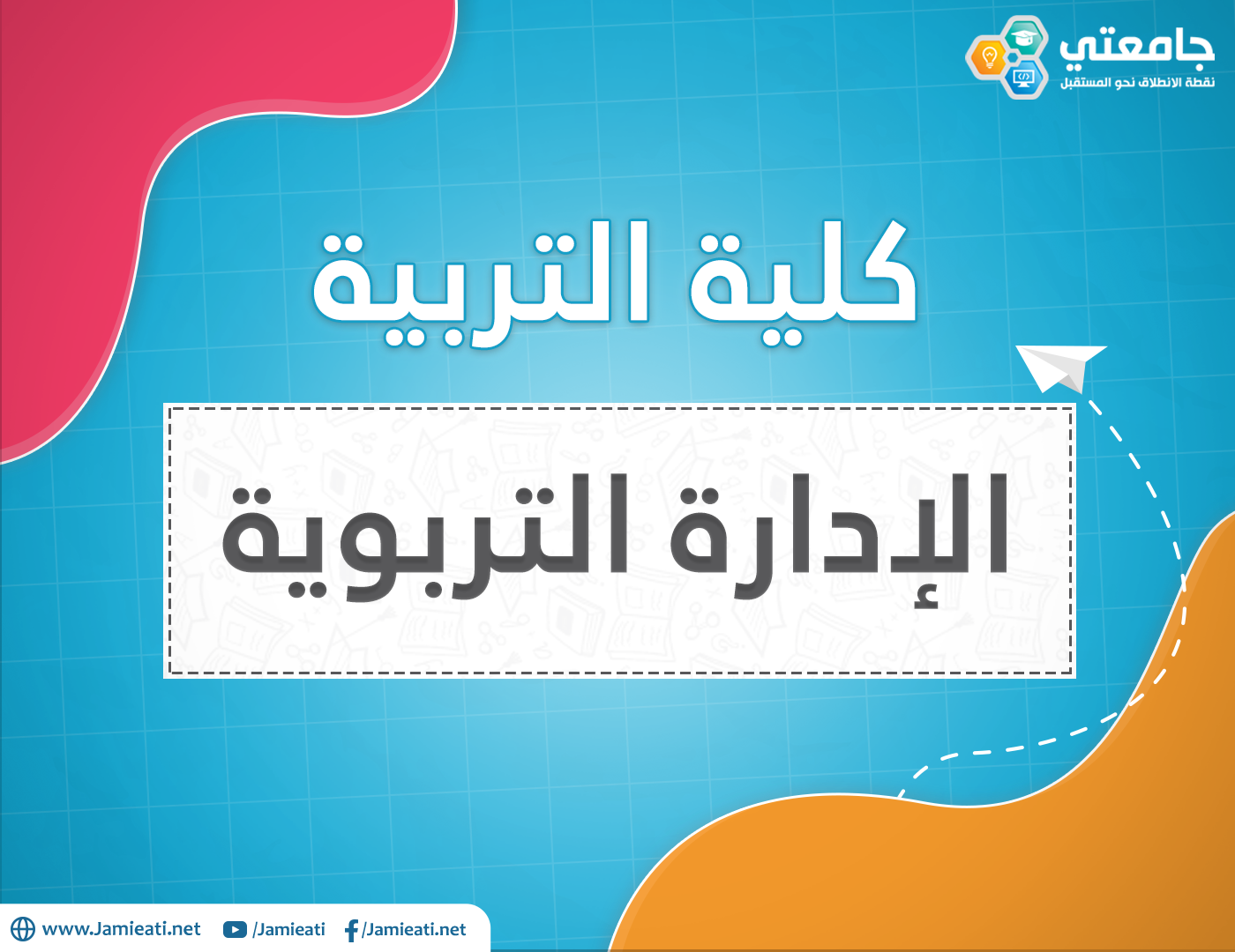 أين يدرس تخصص الادارة التربوية في الأردن؟