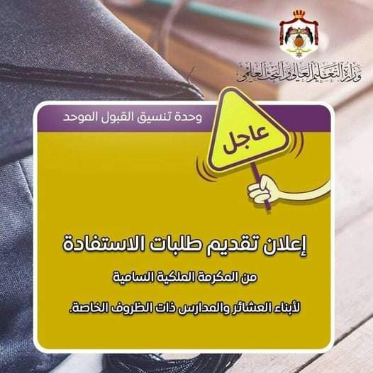 إعلان تقديم طلبات الاستفادة من المكرمة الملكية السامية لأبناء العشائر في مدارس البادية الأردنية والمدارس ذات الظروف الخاصة للعام الجامعي 2023-2024