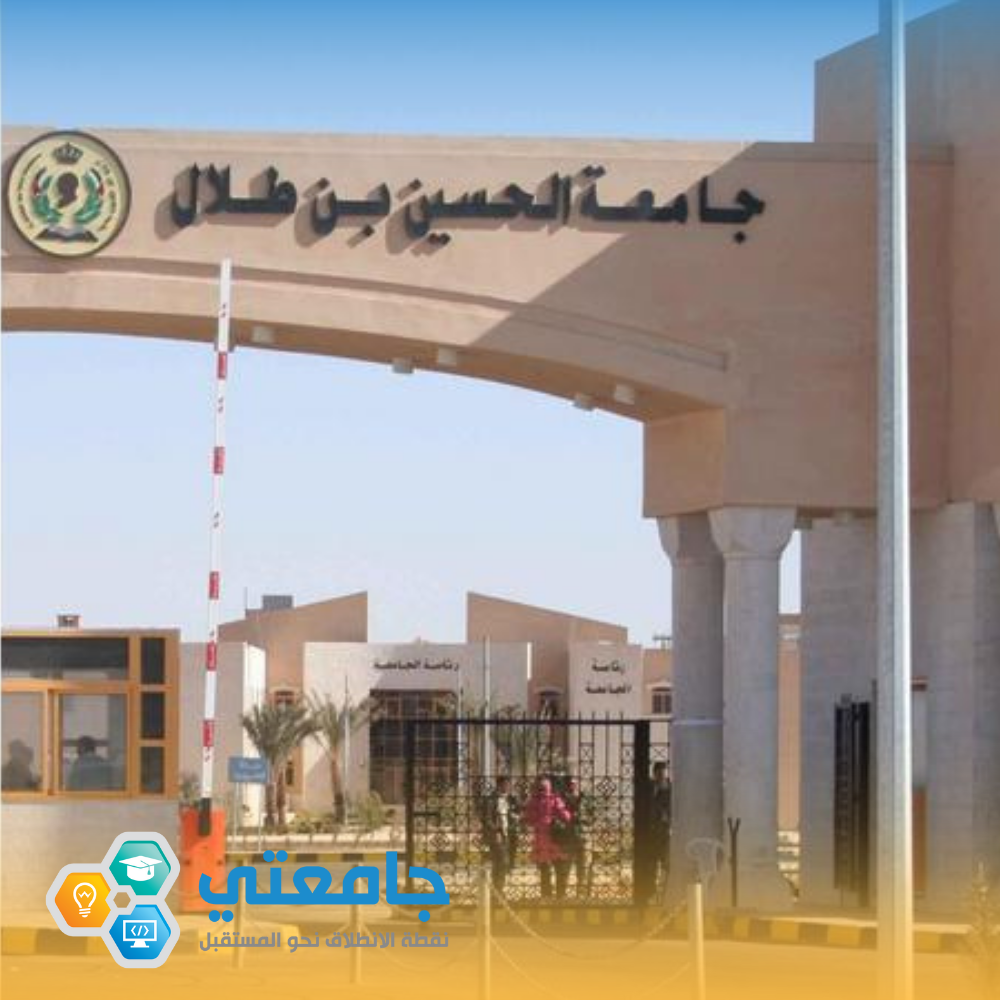 تخصصات جامعة الحسين بن طلال