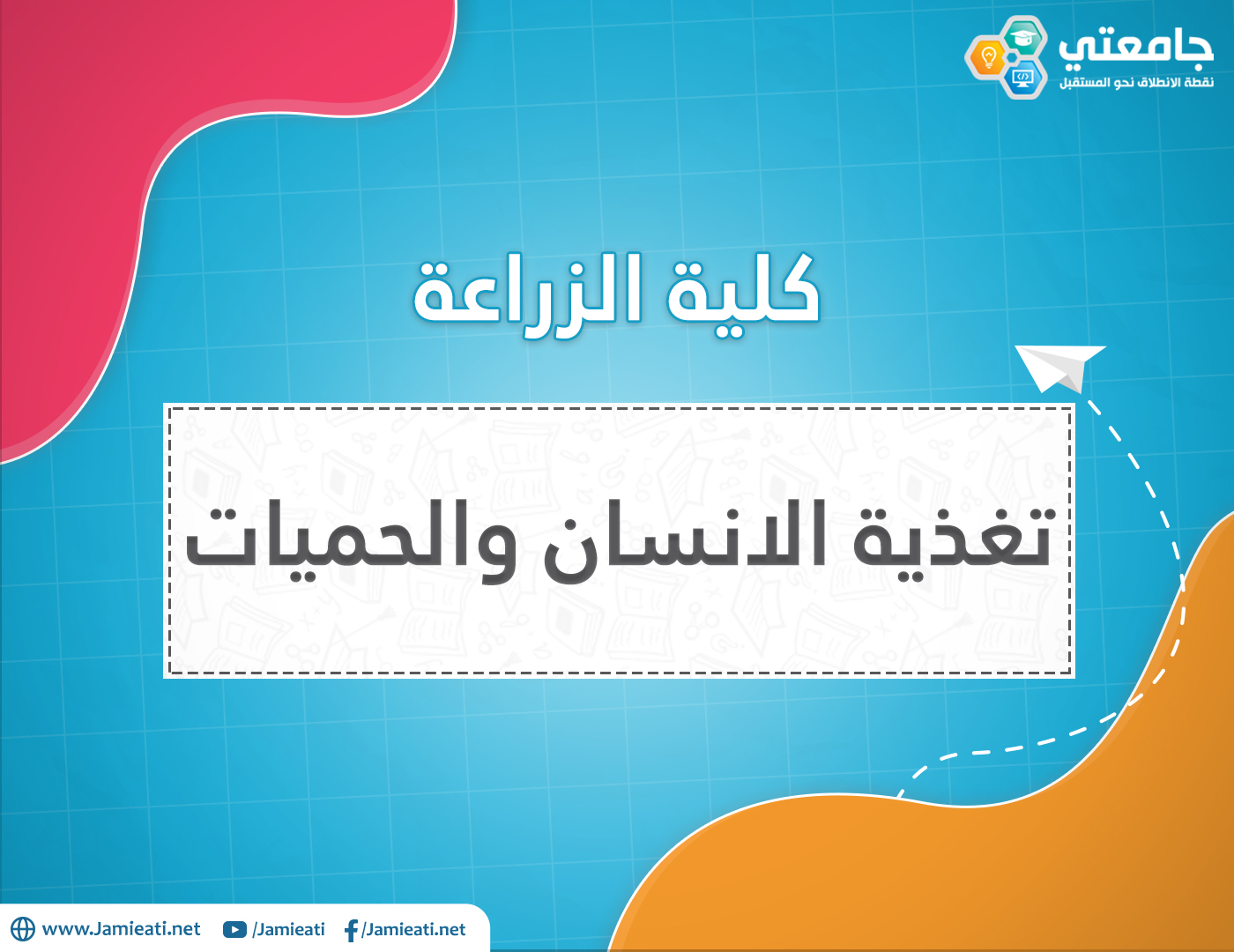 أين يدرس تخصص تغذية الانسان والحميات في الأردن؟