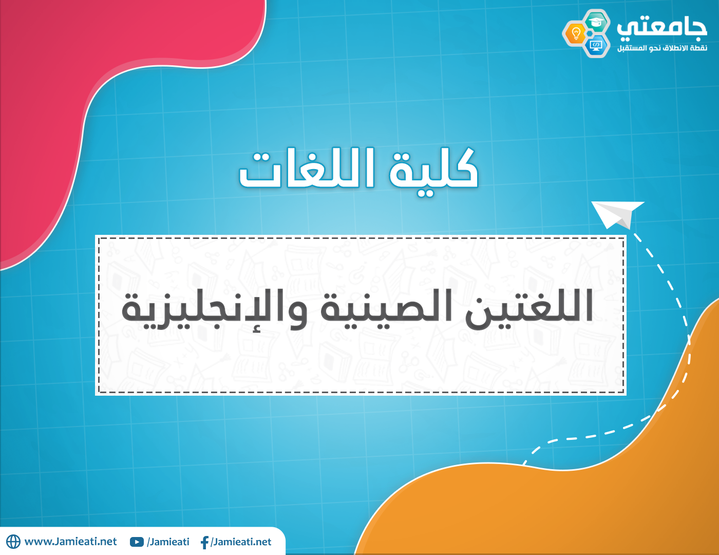 تخصص اللغتين الصينية و الإنجليزية
