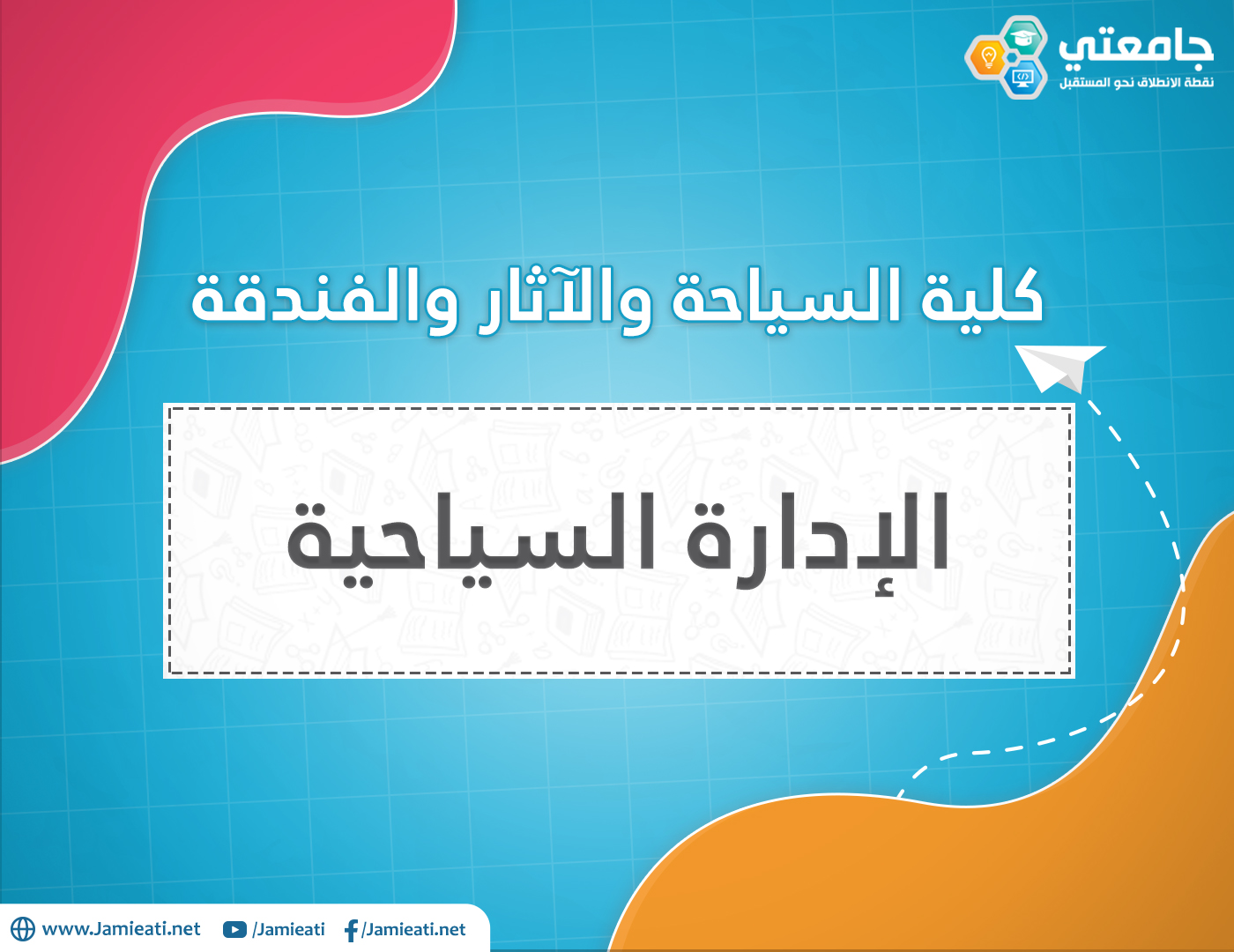 أين يدرس تخصص الادارة السياحية في الأردن؟