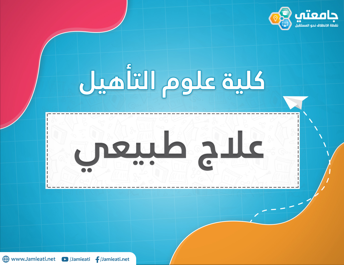 تخصص العلاج الطبيعي