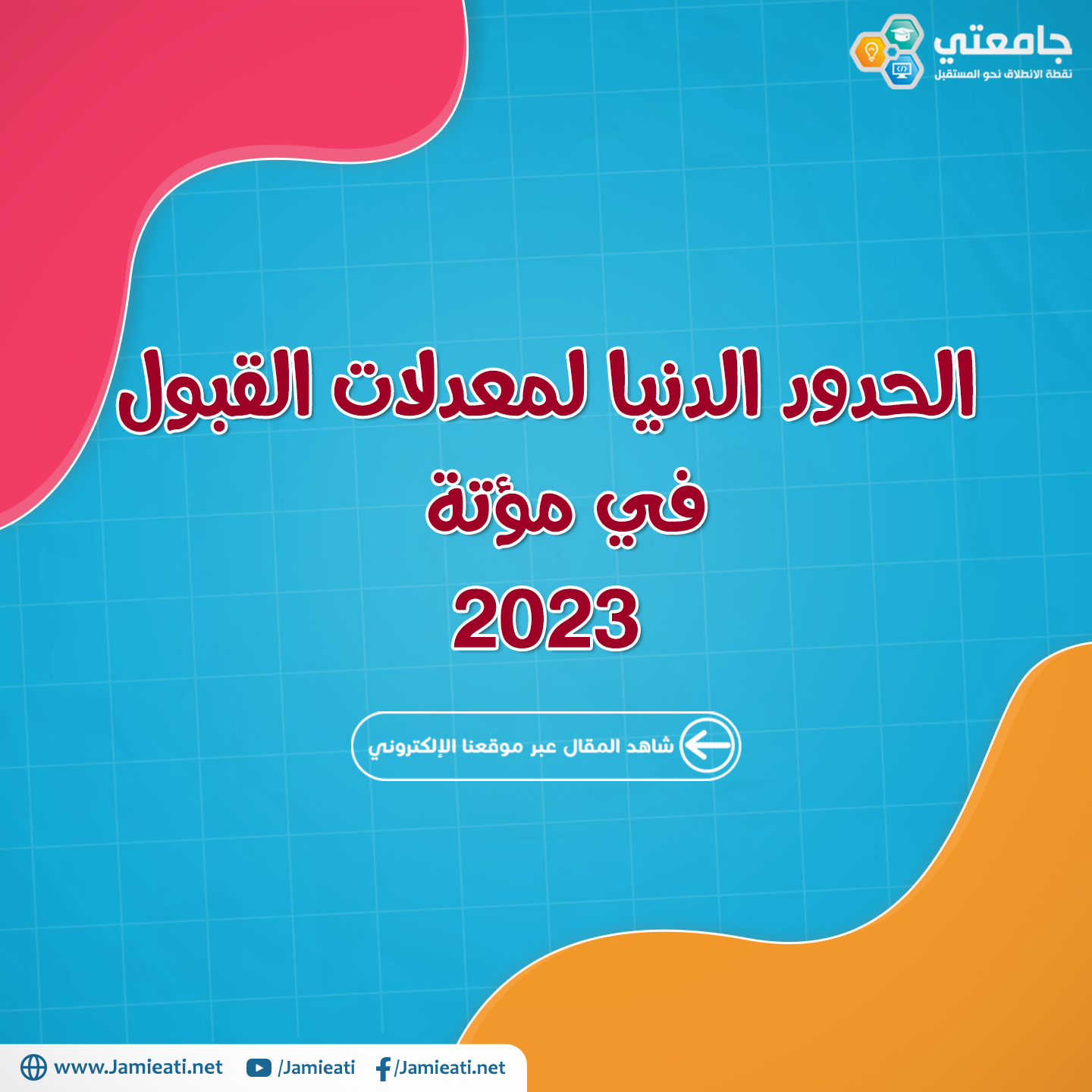 الحدود الدنيا لمعدلات القبول في جامعة مؤتة 2023