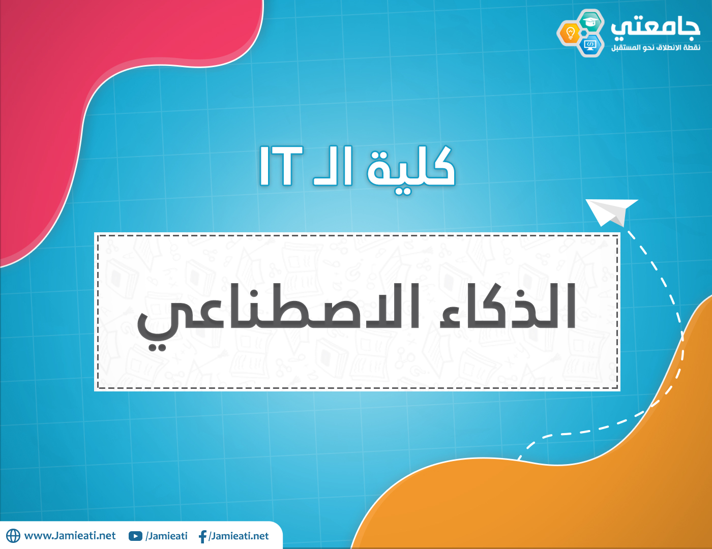 أين يدرس تخصص الذكاء الاصطناعي في الأردن؟