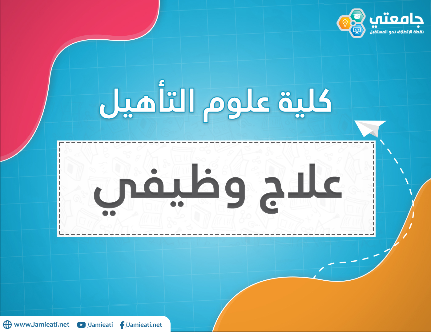 أين يدرس تخصص العلاج الوظيفي في الأردن؟