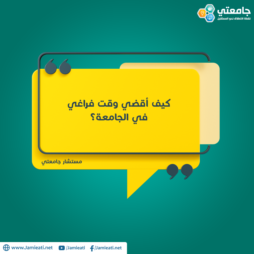 كيف أقضي وقت فراغي في الجامعة ؟