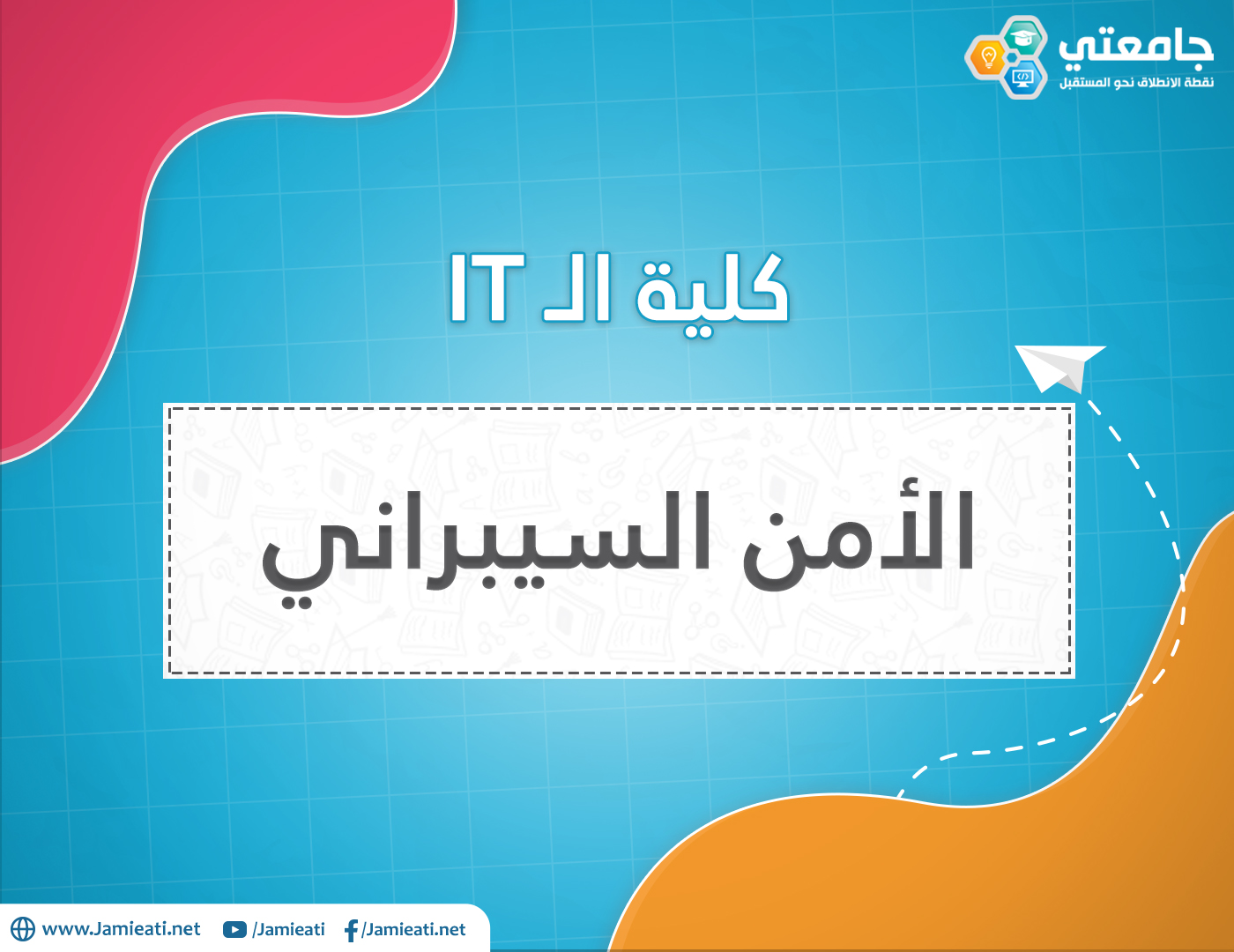 أين يدرس تخصص الأمن السيبراني في الأردن؟