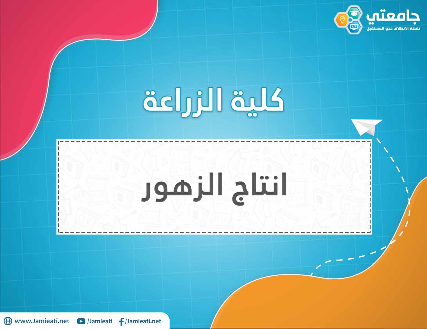 تخصص تنسيق المواقع و إنتاج الأزهار