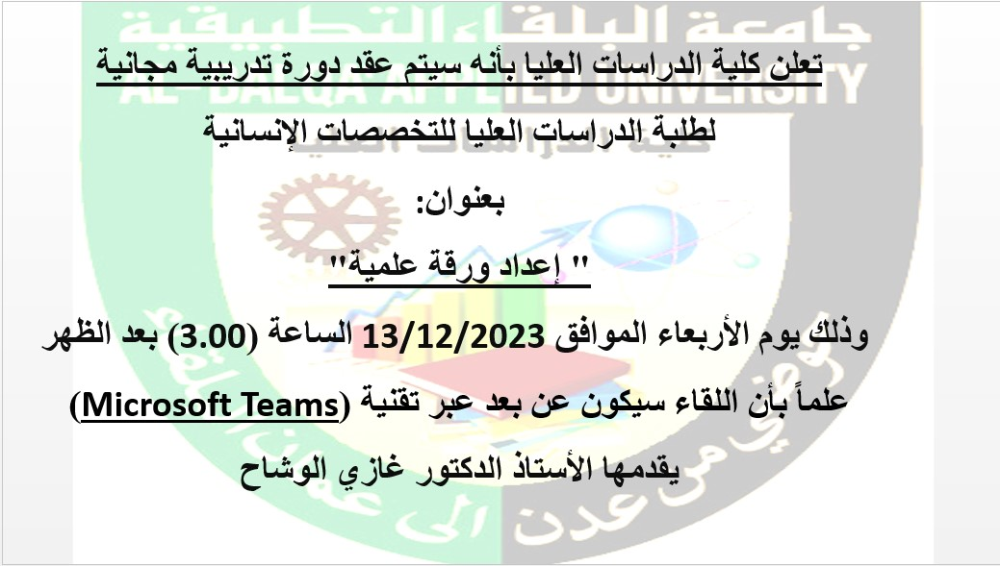 اعلان من كلية الدراسات العليا عن عقد دورة تدريبية مجانية لطلبة الدراسات العليا للتخصصات الانسانية بعنوان (اعداد ورقة علمية)