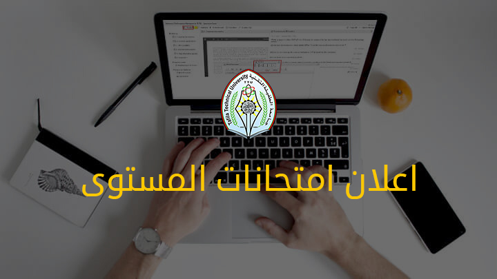 إعلان هام للطلبة في جامعة الطفيلة عقد امتحانات المستوى (اللغة العربية، اللغة الإنجليزية، الحاسوب)