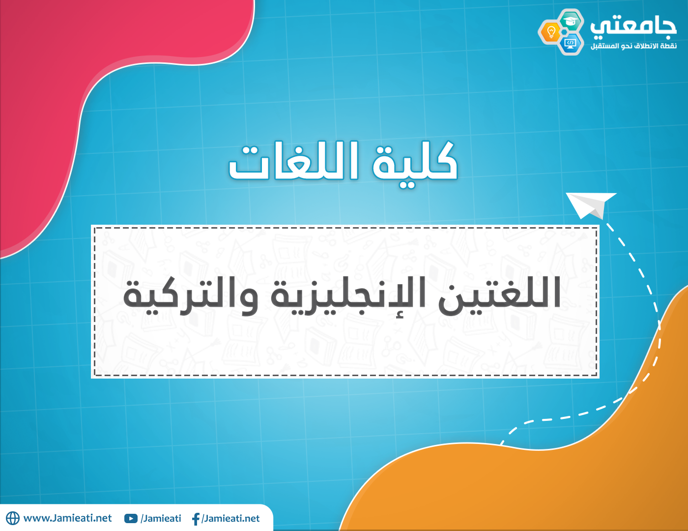 تخصص اللغتين التركية و الإنجليزية