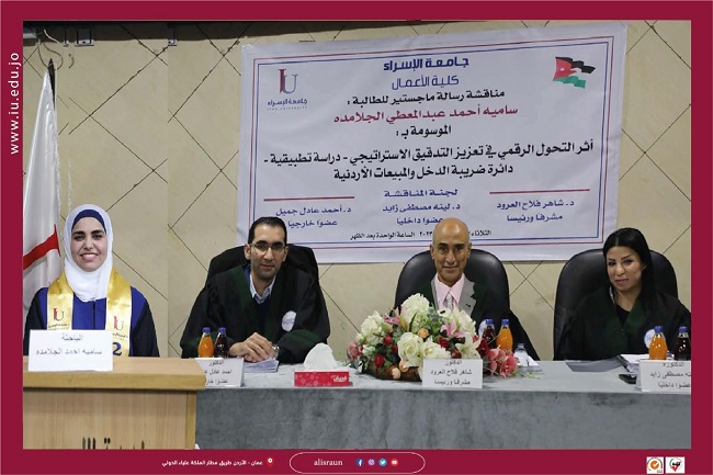 أعمال " الإسراء تناقش رسالة ماجستير في تخصص المحاسبة