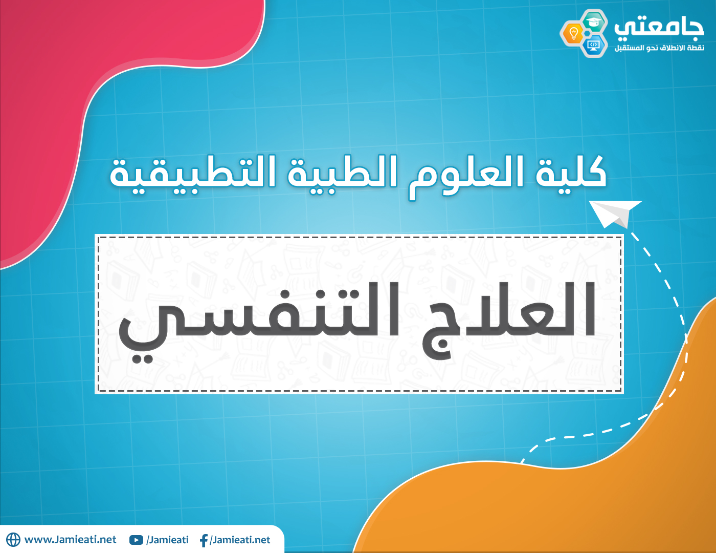 أين يدرس تخصص العلاج التنفسي في الأردن؟