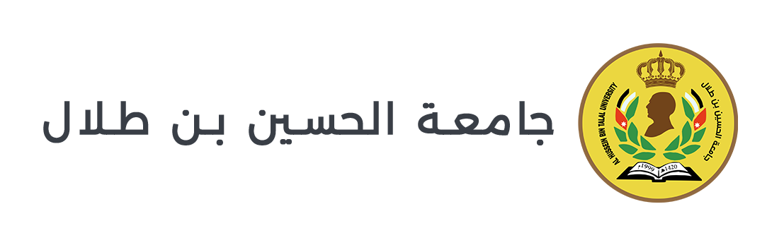 اعلان بدء تقديم طلبات الالتحاق ببرامج الدراسات العليا الماجستير في جامعة الحسين بن طلال