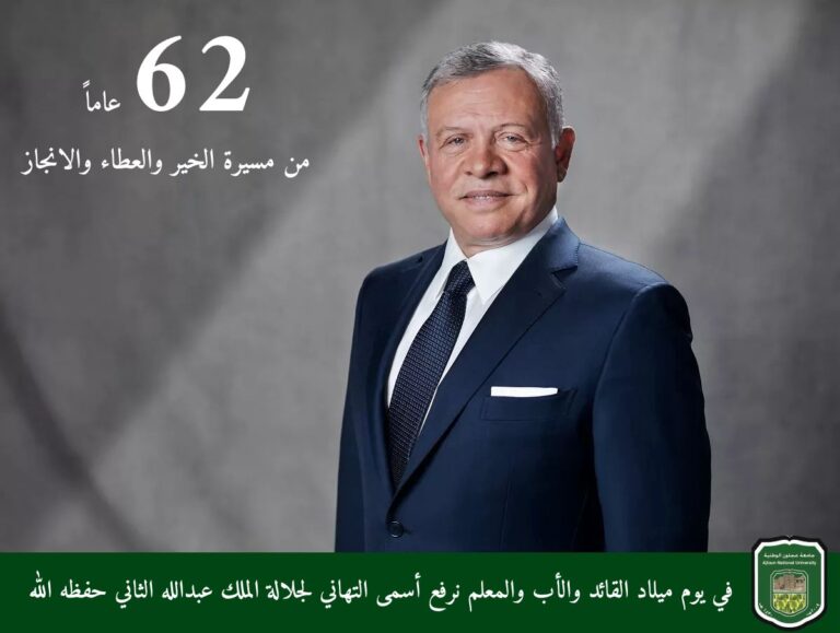 جامعة عجلون الوطنية تهنىء جلالة الملك بعيد ميلاده ٦٢