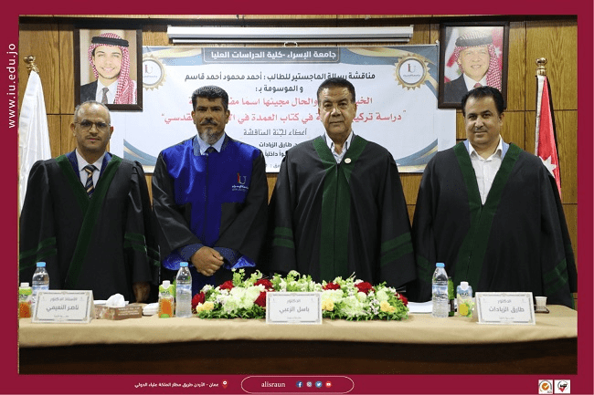 كلية الآداب في جامعة الإسراء تناقش رسالة ماجستير للباحث "احمد قاسم"