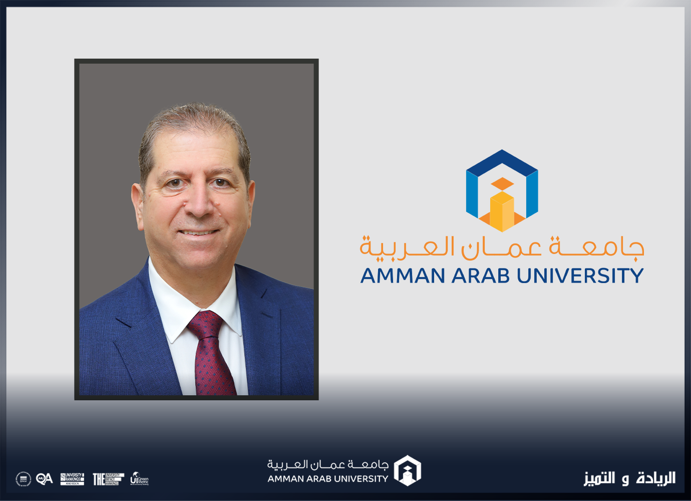 الوديان متحدثاً رئيسياً ورئيس جلسة في مؤتمر التعليم العالي والتنمية المستدامة في جامعة عمان العربية