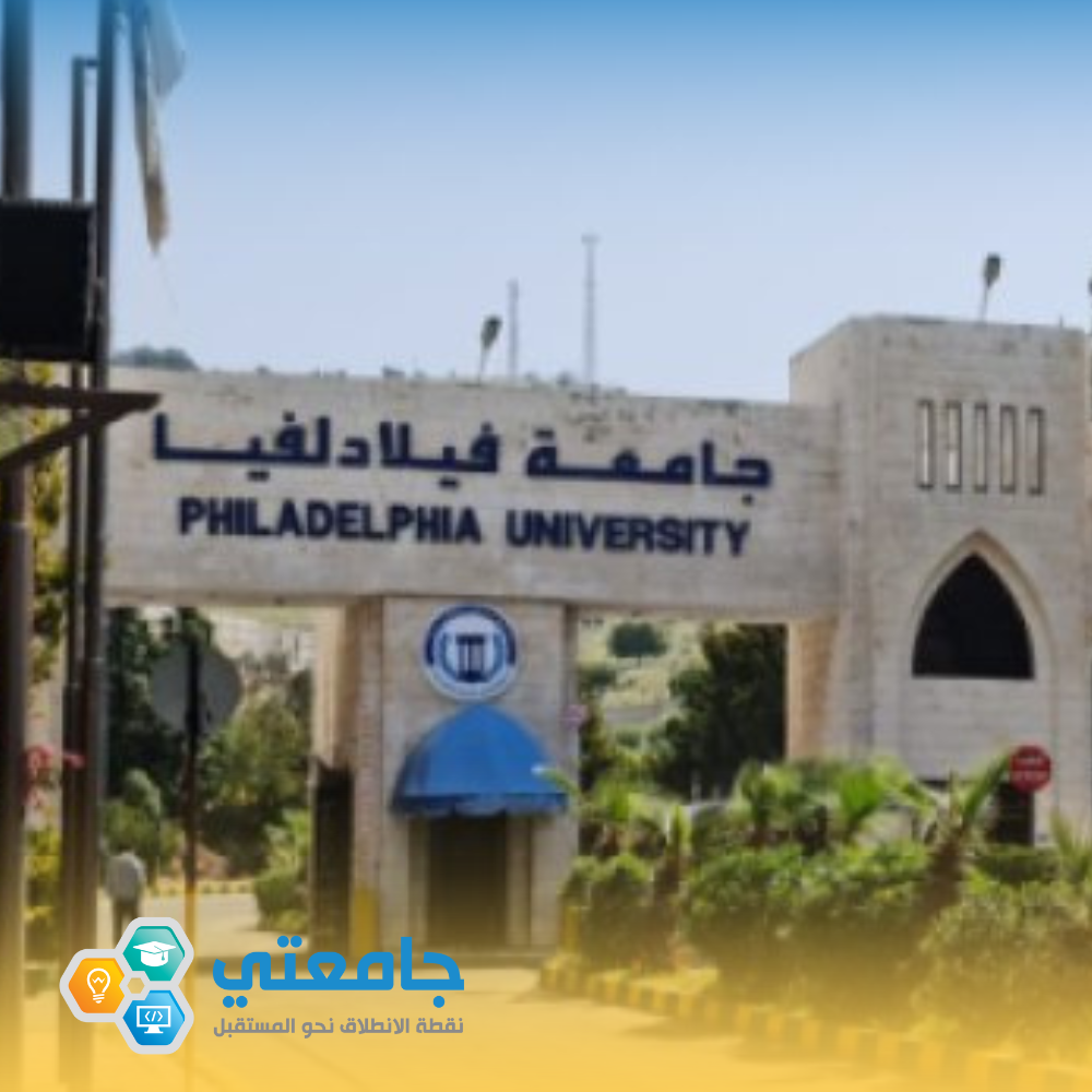 تخصصات جامعة فيلاديلفيا