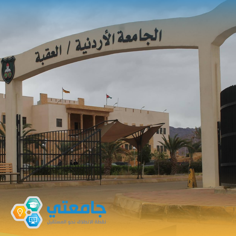 تخصصات الجامعة الأردنية - العقبة